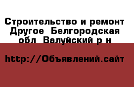 Строительство и ремонт Другое. Белгородская обл.,Валуйский р-н